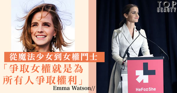 有一種女力叫做Emma Watson 為兩性平權發聲「不只爭取女權,而是兩性都能自由!」