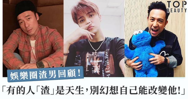 【娛樂圈渣男回顧】有的人他「渣」是天生 別自信以為自己能改變對方！