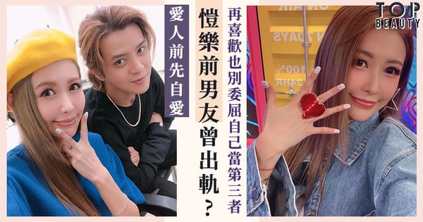【羅志祥周揚青分手】愷樂前男友也曾出軌?再喜歡亦別委屈自己當第三者!