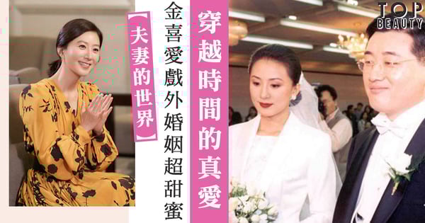 【夫妻的世界】金喜愛真實婚姻比戲更甜蜜「相識3個月閃電結婚 迎來24年幸福」!