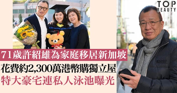 【許紹雄為妻女移民新加坡】豪購4千呎豪宅,擁有6間房間,私人泳池!