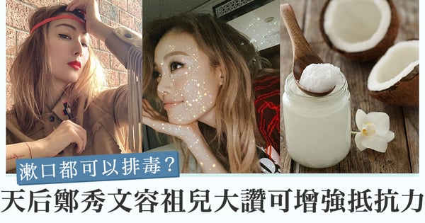 【鄭秀文容祖兒推薦油拔法！】每天漱口排毒 增強免疫力防疫