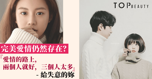 【給失意的妳】10句愛情語錄 讓妳相信完美愛情仍然存在！