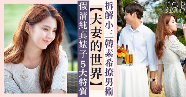 【夫妻的世界】拆解小三韓素希挑釁術　婊子看似無害卻擅攻心計！