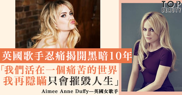 【難以癒合的痛】揭開黑暗10年 英國歌手:再隱瞞只會摧毀人生