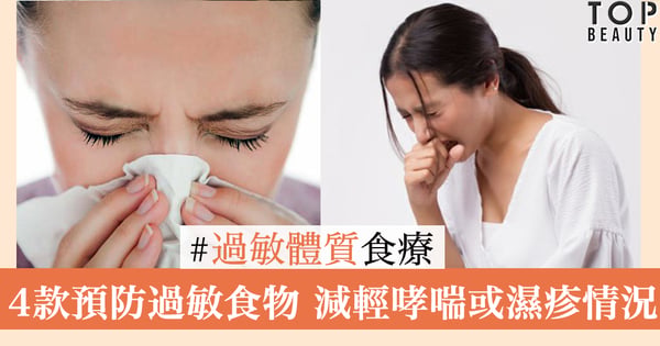 【過敏體質食療】4款預防過敏食物,增加抵抗力,減輕過敏性情況。