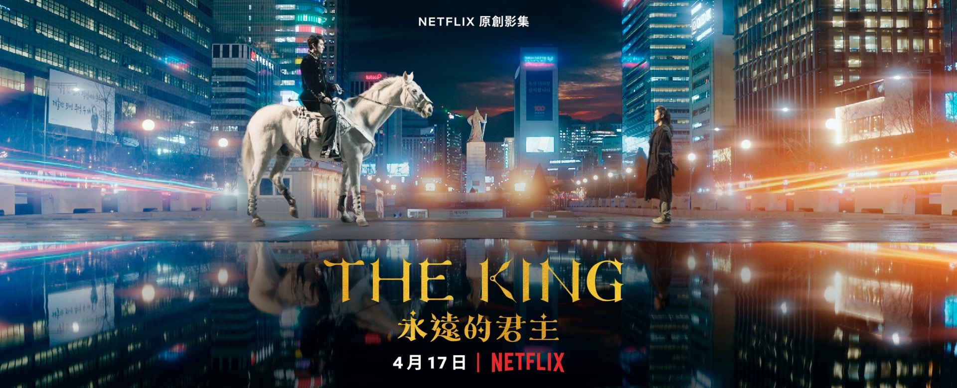 The King 永遠的君主