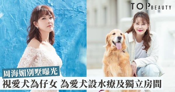 【周海媚別墅曝光】53歲看淡感情 曾因病錯失兩段好姻緣 與愛犬相伴更快樂