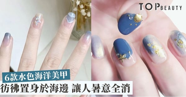 【水色海洋美甲】將海洋氣息納入手中 以寧靜的療癒感迎接清爽夏天！