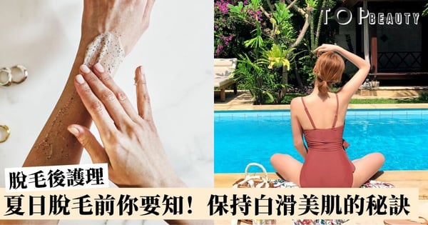 【脫毛後護理】脫毛後起粒粒和紅點怎麼辦？ 6大方法預防及舒緩毛囊炎敏感！