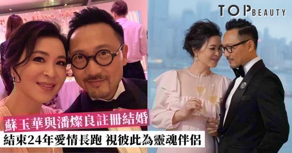 【蘇玉華結婚】與潘燦良相愛24年 視彼此為靈魂伴侶