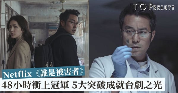 Netflix《誰是被害者》上架2天即攻佔排行榜No.1 超大突破挑戰台劇底線