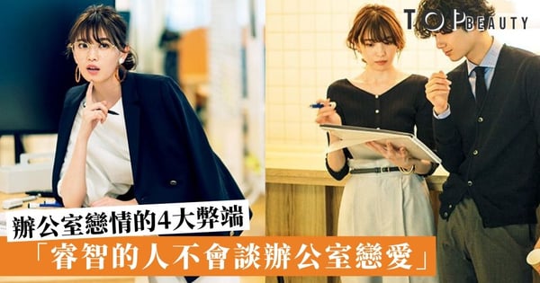 【辦公室戀愛】情侶日對夜對看似浪漫美好？小心成為同事之間的箭靶！