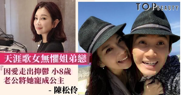 天涯歌女陳松伶選擇原諒種種背叛 因小8歲的真愛走出陰霾過上美好生活