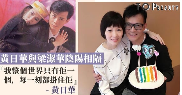 【黃日華妻病逝】黃日華與梁潔華牽手40年抗癌7年 黃芷晴見證暖爸愛妻舉動