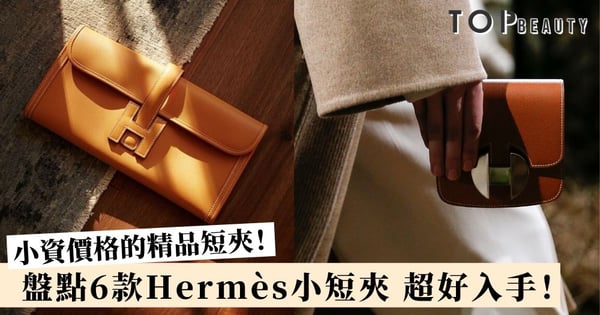 嚴選6款Hermès小銀包 價錢親民易入手 最平$7000蚊有找！