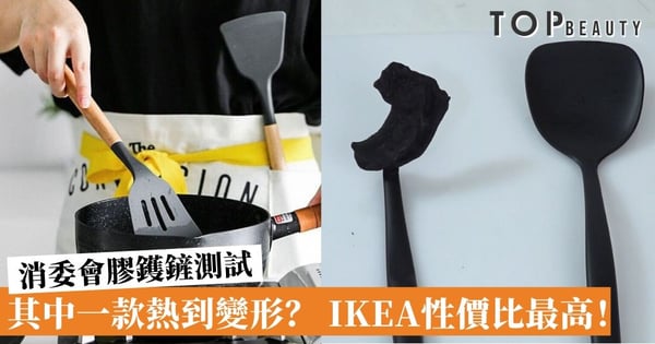 【膠鑊鏟消委會測試】遇高溫隨時被熱熔？4個精明女生必知的安全使用貼士！