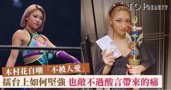 【木村花之死】是否世界太殘酷 讓擂台上堅強的她終敵不過酸言而選擇告別？