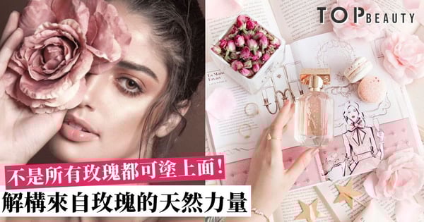【玫瑰力量】以花御膚的天然力量！發揮獨一無二的保濕緊緻紓緩功效！