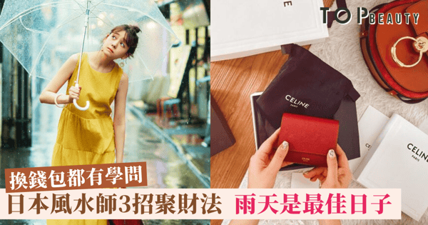 【開運錢包】日本風水師教你錢包「聚財法」！原來下雨天是換錢包的最佳時機！