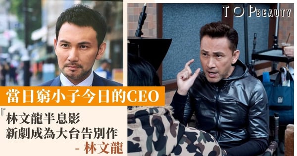 【那些我愛過的人】林文龍演員晉升電視台高層：娛樂圈應該百花齊放