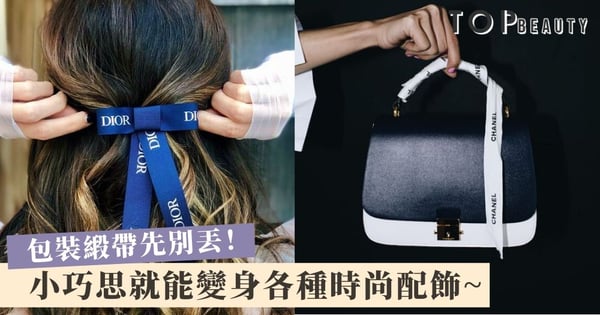 精品緞帶先留著!DIY髮箍、髮帶、鞋帶、耳環 絕對好看到令你驚艷!