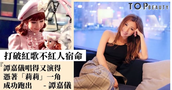 譚嘉儀巨聲幫出身如今唱而優則演 「莉莉」一角成為入行代表作
