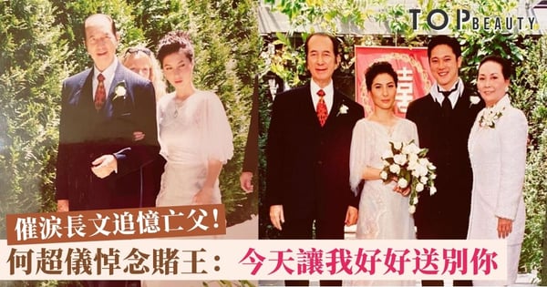 何超儀回憶賭王挽手陪出嫁：今天讓我好好的送別你 終有天會再相遇！