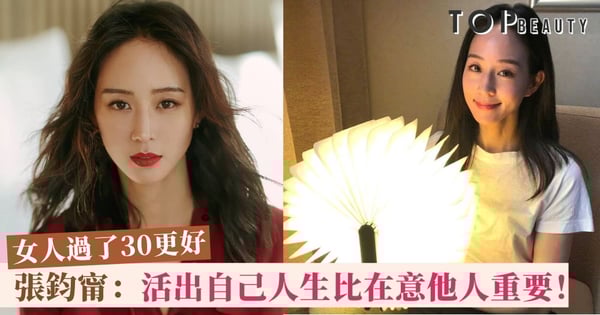 女人過了30更好？張鈞甯：「活出自己喜愛的模樣，不需在意他人目光！」