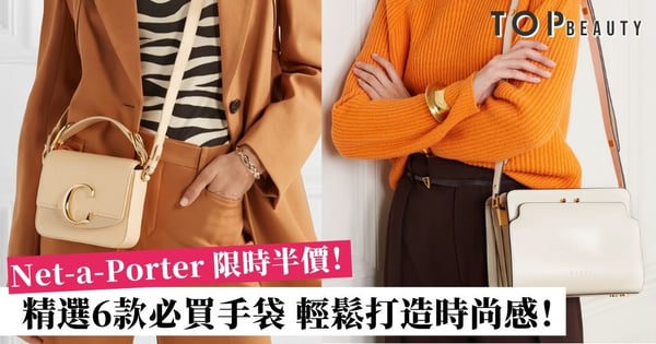 Net-a-Porter 限時半價優惠！6款必買易襯日常手袋 女生不容錯過！