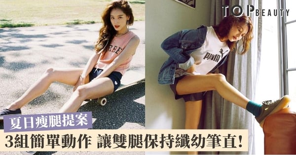 【夏日瘦腿提案】在家也能輕鬆瘦大腿？3個簡單動作讓你雙腿回復纖幼線條！