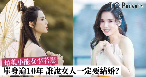 【最美小龍女】52歲李若彤單身逾10年感幸福 自己的人生自己選擇 霸氣發文：為何一定要結婚？