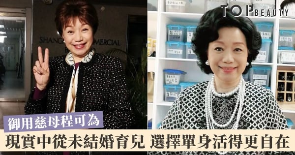 【那些我愛過的人】程可為演足慈母20多年 現實中卻從奉行不婚主義 享受美好的單身生活
