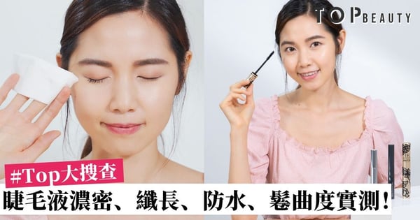 【#Top大搜查】實測3款人氣睫毛液 濃密度、纖長度、防水度、鬈曲度大測試!