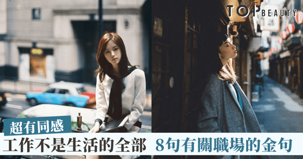 【有關職場】給正在職場打滾30＋的你，這8句職場金句，有同感嗎？