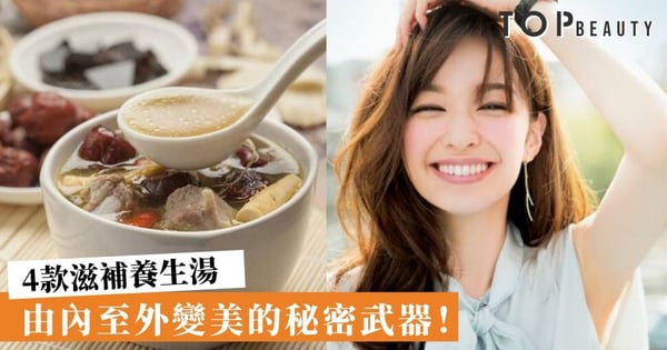 【女人湯水】推薦4款滋補養生湯 補氣益血還你紅潤好氣色！