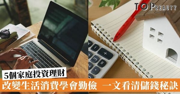 【家庭投資理財】學會記賬減少不必要的消費 改變生活開支就能改善生活