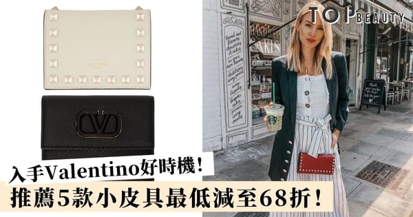 手袋裡不可或缺的單品！美編精選5款Valentino銀包、卡片套 型格又實用！