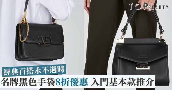 【黑色手袋推介】經典百搭名牌黑色手袋八折優惠 每個女生都必需擁有！