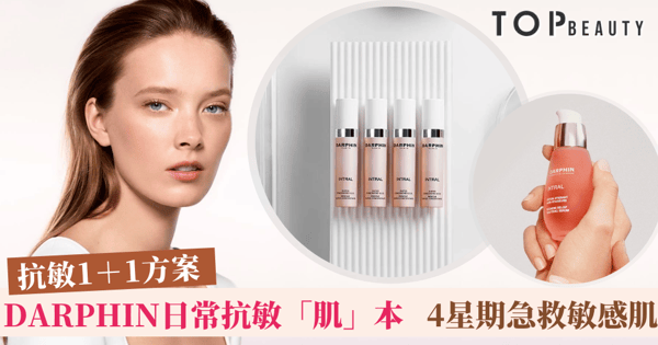 【美編推薦人氣回購王！】DARPHIN一招擊退泛紅敏感，4星期還原健康膚質！