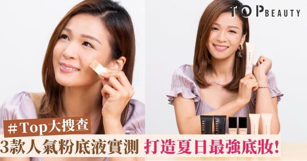 【#Top大搜查】3款夏日人氣粉底液實測 持久度、保濕度、防水度各具口碑！
