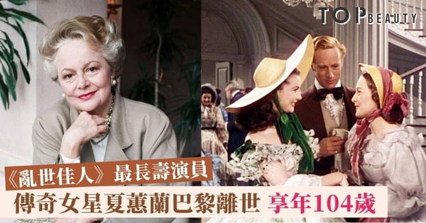《亂世佳人》最後一位在世演員 傳奇女星夏蕙蘭離世享年104歲!