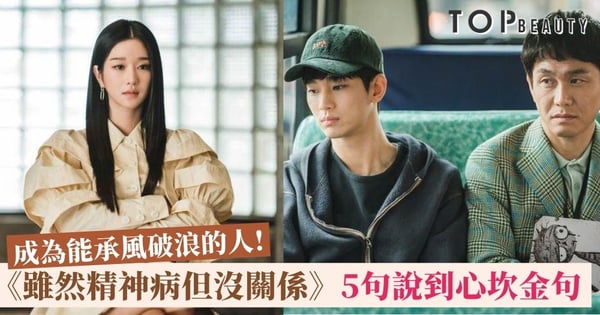 《雖然是精神病但沒關係》5句真實人生語錄 : 童話是喚醒現實的清醒劑!