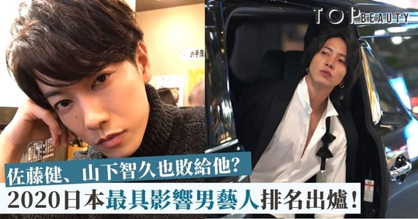 連佐藤健也輸給他?日本2020年最具影響男藝人排名出爐!