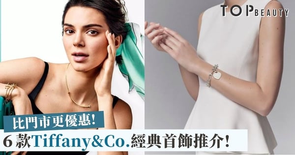 【Selfridges優惠】比門市更便宜？ 6款Tiffany&Co.經典款式推介！