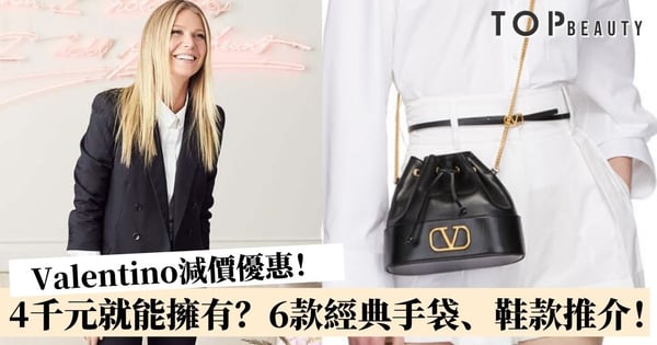 Valentino經典款減價！6款 VLogo、Rockstud系列手袋鞋款推介！