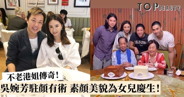 【最強美魔女】吳婉芳素顏為細女慶生 二仔生活照意外曝光豪宅面貌!