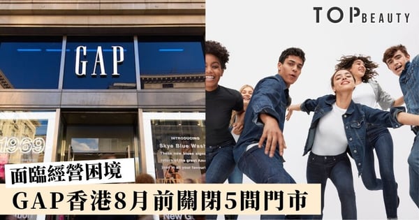 GAP不敵零售寒冬業績暴跌 香港關閉5間鋪賠錢離場