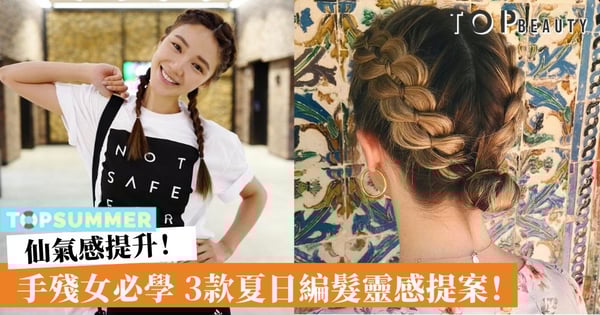 【夏日編髮】3款人氣簡易編髮造型提案 手殘女也能輕鬆學會！