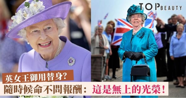 英女王御用替身做足30年 不問報酬堅持多年全因「這是無上光榮」!